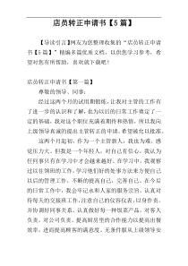 店员转正申请书【5篇】