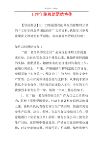 工作年终总结团结协作