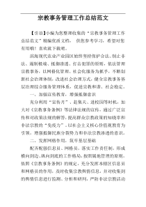​宗教事务管理工作总结范文