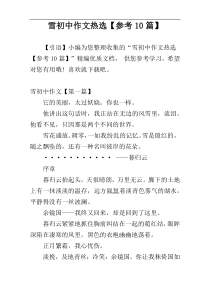 雪初中作文热选【参考10篇】