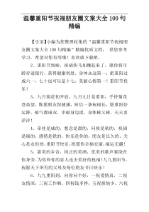 温馨重阳节祝福朋友圈文案大全100句精编