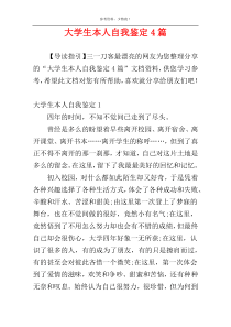大学生本人自我鉴定4篇