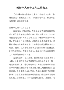 教师个人全年工作总结范文