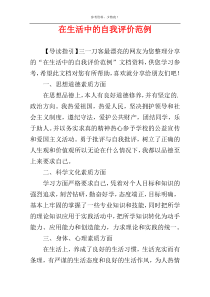 在生活中的自我评价范例