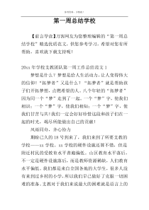 第一周总结学校