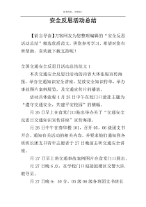 安全反思活动总结