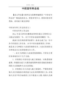 中控室年终总结