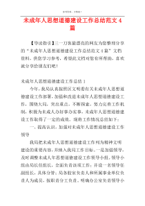 未成年人思想道德建设工作总结范文4篇