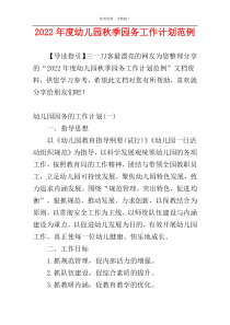 2022年度幼儿园秋季园务工作计划范例