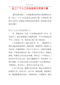 化工厂个人工作总结范文范例3篇