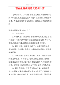 职业生涯规划论文范例3篇