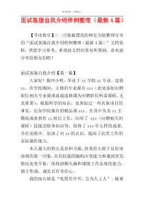 面试客服自我介绍样例整理（最新4篇）