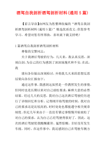 酒驾自我剖析酒驾剖析材料(通用5篇)