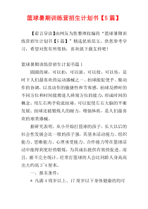 篮球暑期训练营招生计划书【5篇】