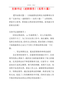 支部书记（述职报告）（实用5篇）