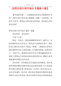 讲师自我介绍开场白【最新4篇】