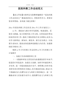 医院科教工作总结范文
