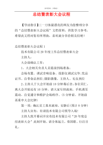 总结暨表彰大会议程