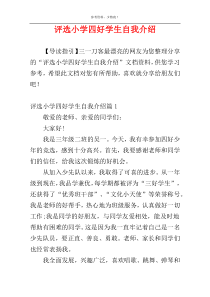 评选小学四好学生自我介绍