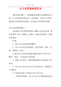 办公室管理制度范本