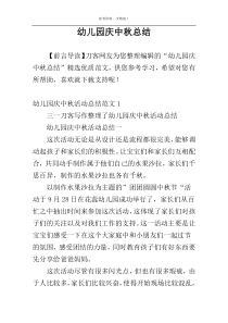 幼儿园庆中秋总结