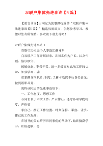 双联户集体先进事迹【5篇】