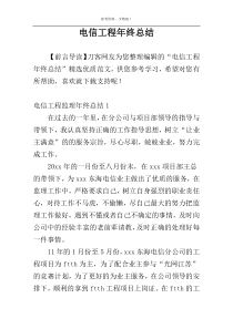 电信工程年终总结