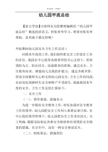幼儿园甲流总结