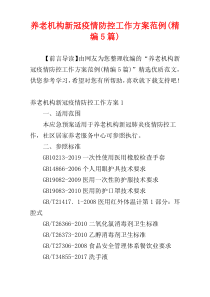 养老机构新冠疫情防控工作方案范例(精编5篇)
