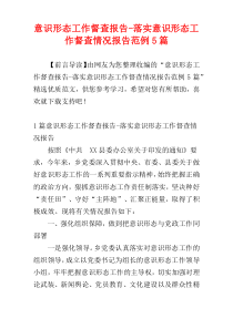 意识形态工作督查报告-落实意识形态工作督查情况报告范例5篇