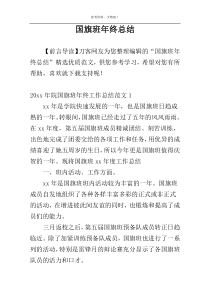 国旗班年终总结
