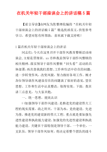 在机关年轻干部座谈会上的讲话稿5篇