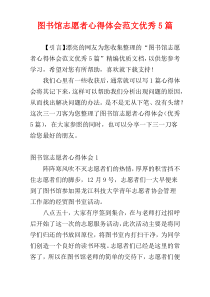 图书馆志愿者心得体会范文优秀5篇
