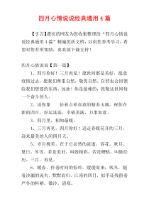 四月心情说说经典通用4篇