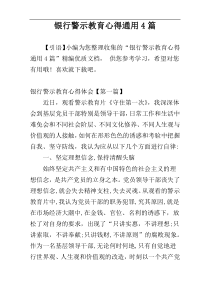 银行警示教育心得通用4篇