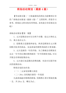 商场活动策划（最新4篇）
