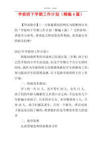 学前班下学期工作计划（精编4篇）