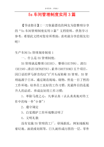 5s车间管理制度实用3篇