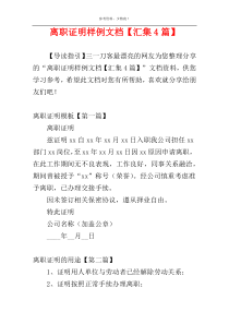 离职证明样例文档【汇集4篇】