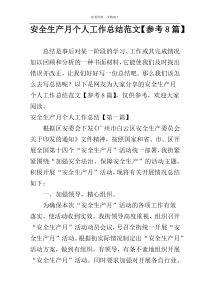 安全生产月个人工作总结范文【参考8篇】