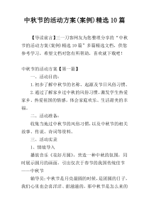 中秋节的活动方案(案例)精选10篇