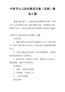 中秋节少儿活动策划方案（实例）精选8篇