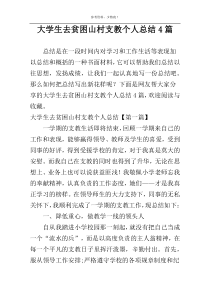 大学生去贫困山村支教个人总结4篇