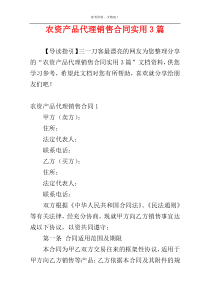 农资产品代理销售合同实用3篇