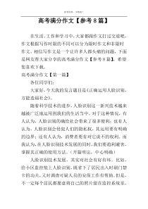 高考满分作文【参考8篇】