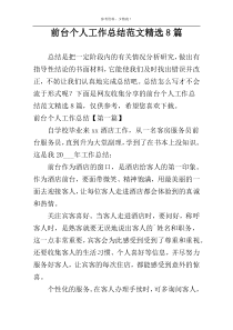 前台个人工作总结范文精选8篇