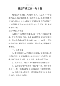 基层年度工作计划3篇