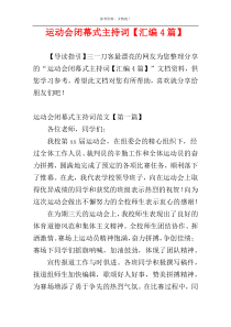 运动会闭幕式主持词【汇编4篇】