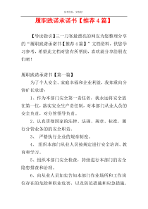 履职践诺承诺书【推荐4篇】