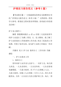 护理实习报告范文（参考5篇）